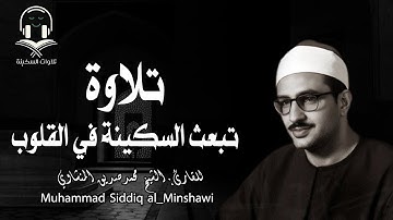 تلاوة تأخدك لعالم من الهدوء والسكينه وراحة البال-للصوت الباكي الشيخ المنشاوي al-Minshawi