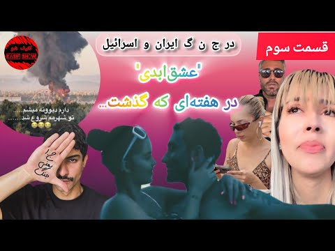 عشق ابدی و اتفاقات ایران | واکنش بچه‌ها از طناز تا سودا، بدون شوخی!