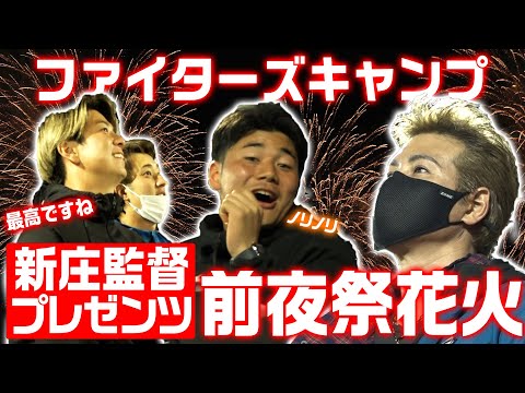 選手大興奮！ファイターズ キャンプイン前夜花火！！