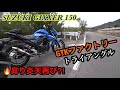 [ジクサー150]  GTKファクトリー トライアングル蒸着　更なる昇り炎天到来か⁈ 48ライダーモトブログ