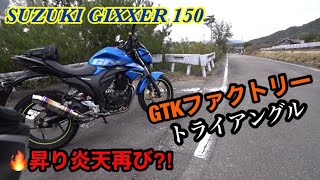 [ジクサー150]  GTKファクトリー トライアングル蒸着　更なる昇り炎天到来か⁈ 48ライダーモトブログ