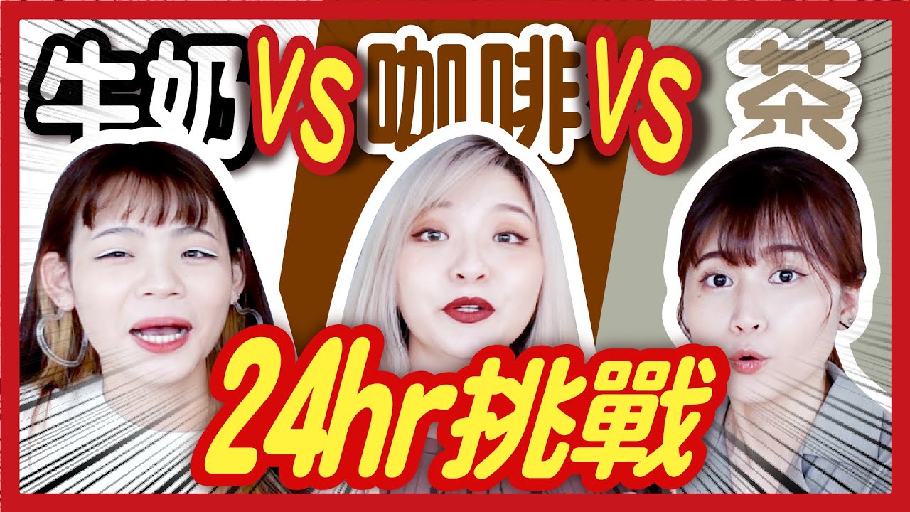 【挑戰】24小時只能吃一種口味！茶vs咖啡vs奶！？誰比較痛苦？XX根本自肥？！ft.光泉晶典小品│八婆BESTIES