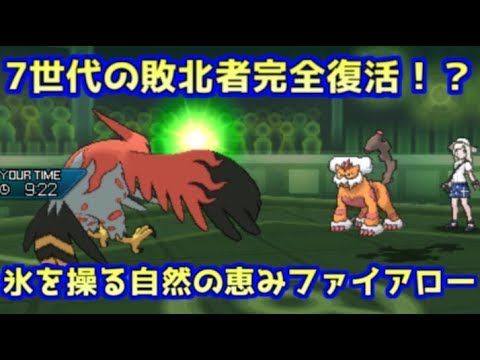 ポケモンusm 全盛期にも劣らない強さ 氷炎の自然の恵みファイアロー シングルレート Youtube