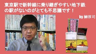 東京駅で新幹線に乗り継ぎやすい地下鉄の駅がないのがとても不思議です！　by榊淳司