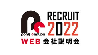 ポニーキャニオン　2022年度会社説明会 Vol.1