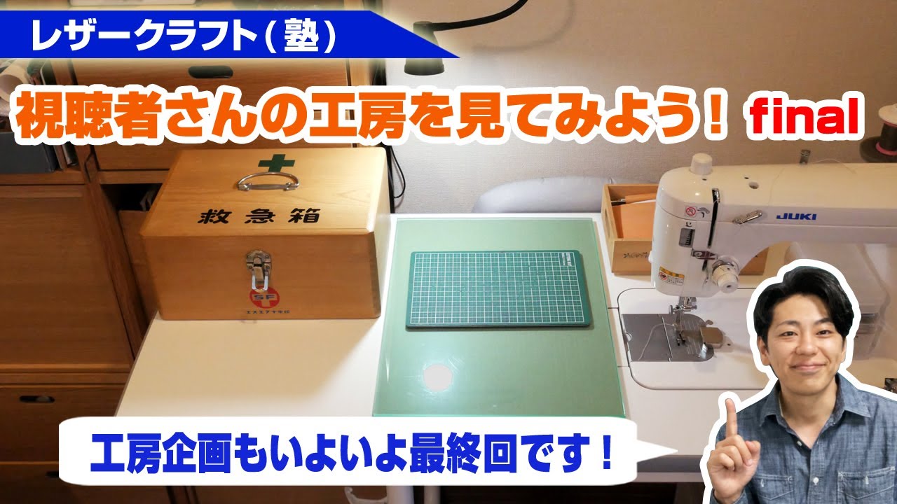 レザークラフト】視聴者さんの工房を見てみよう！final【作業場作りの