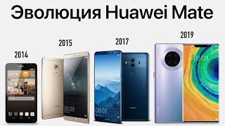 Эволюция Huawei Mate