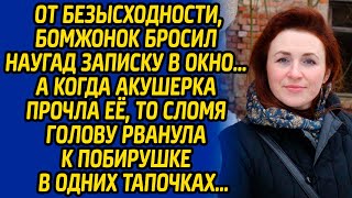 От безысходности, бомжонок бросил наугад записку в окно, а когда акушерка прочла её, то сломя голову