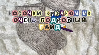 НОСКИ КРЮЧКОМ|ОЧЕНЬ ПОДРОБНЫЙ ГАЙД СО ВСЕМИ ОШИБКАМИ НОВИЧКОВ