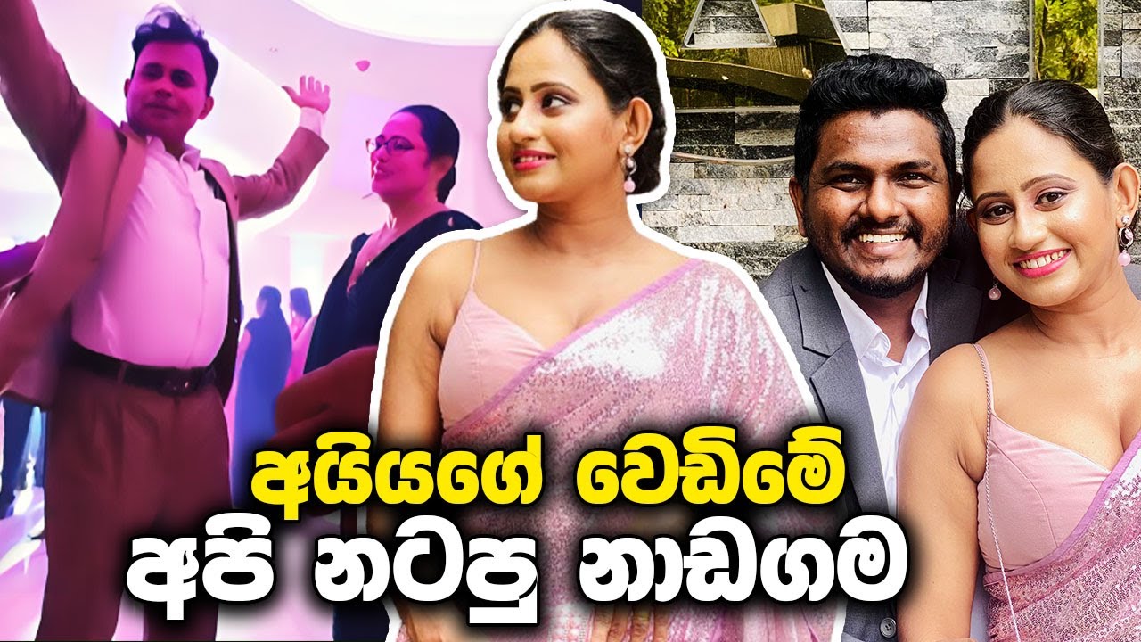 තාත්තයි, අපියි අයියගේ Wedding එකේ නටපු නාඩගම 😁