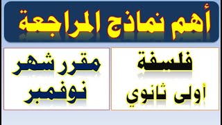 مراجعة فلسفة أولى ثانوي مقرر امتحان شهر نوفمبر 2023