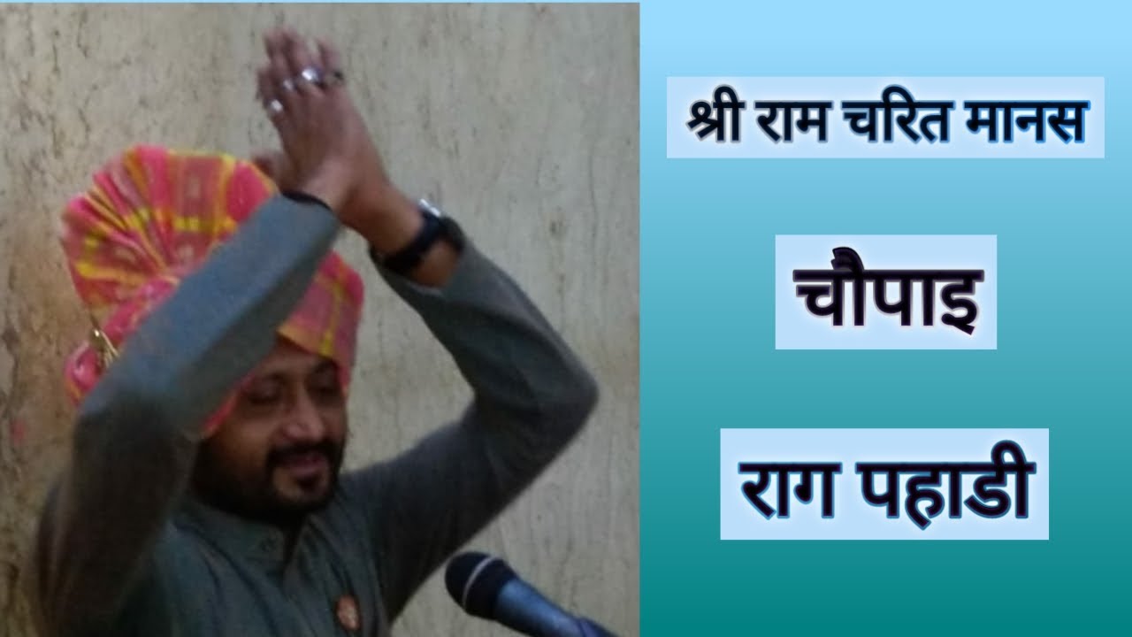 Chaupai Raga Pahadi - Jignesh Tilavat चौपाई राग पहाड़ी जिग्नेश टिलावत
