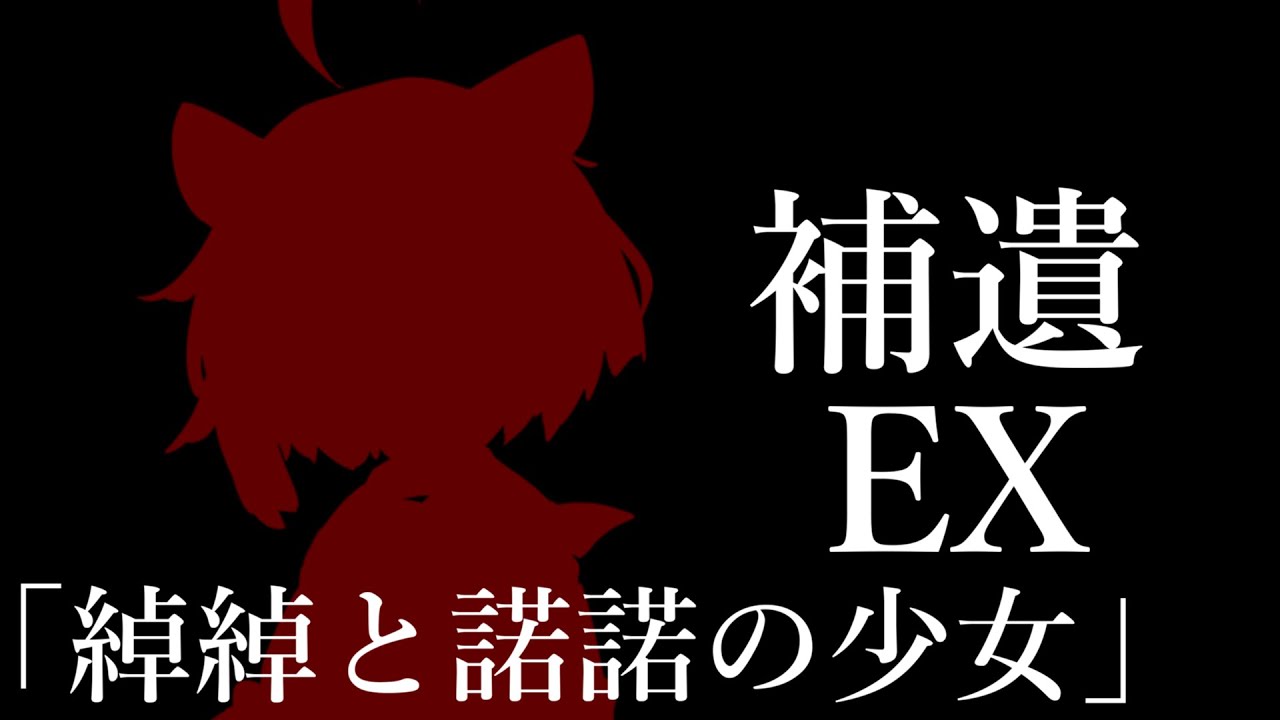 補遺EX【ボイスロイド劇場】