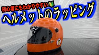 【ヘルメットラッピング】友達と協力して貼ろう！バイク乗り必見!