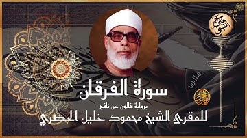 إتقان المقرئ الشيخ محمود خليل الحصري في سورة الفرقان برواية قالون عن نافع المدني