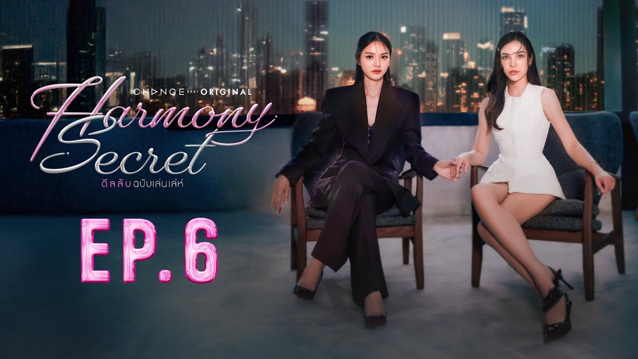 Harmony Secret ดีลลับฉบับเล่นเล่ห์ | EP. 6  [UNCUT VERSION]