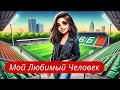 ЧТО ПОДАРИТЬ ПАПЕ НА ДЕНЬ РОЖДЕНИЯ ? Алина-Мой любимый человек