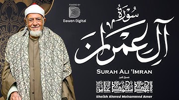 روائع التلاوات عام 1979م ❣️ الشيخ أحمد محمد عامر سورة آل  عمران خشوع وابداع لا يوصف💥!! جودة عاليةᴴᴰ