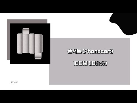 [韓繁中字] 폰서트 (Phonecert) - 10CM (10公分)