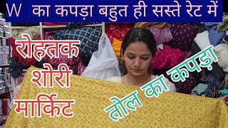 रोहतक शोरी मार्किट | तोल का कपड़ा | cotton, Rayon,W ka kapda , camric cotton , muslin #tolkakapda