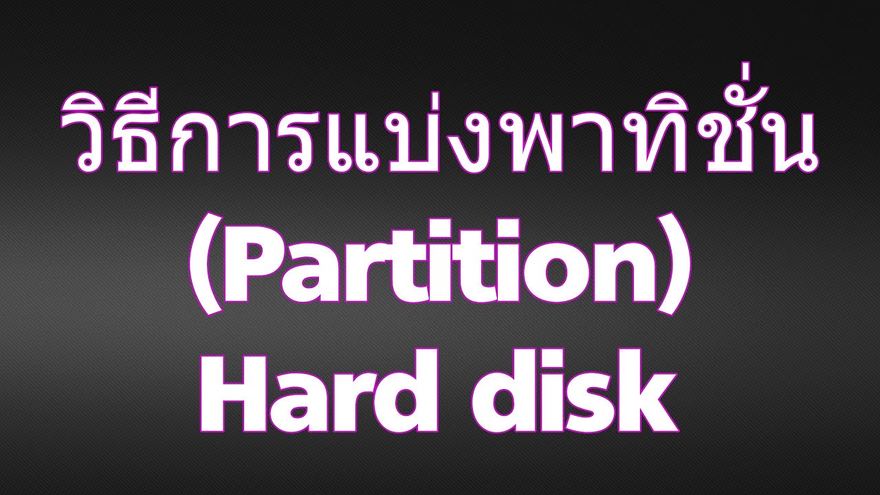 วิธีการแบ่งพาทิชั่น (Partition) Hard disk