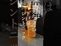 本当は教えたくない【下戸のジントニック】