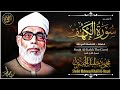 سورة الكهف (كاملة) للشيخ محمود خليل الحصري أجمل تلاوة في يوم الجمعة المباركة Surah Al Kahf Mp3 Song