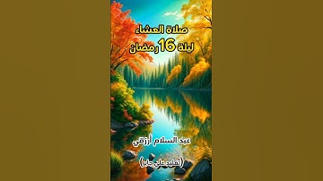 آيات من سورة الفرقان تقليد علي جابر "عبد السلام أرزقي" (صلاة العشاء ليلة 16 رمضان)