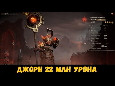 Видео: Джорн. Континентальное испытание. 22 млн урона. Dragonheir: Silent Gods