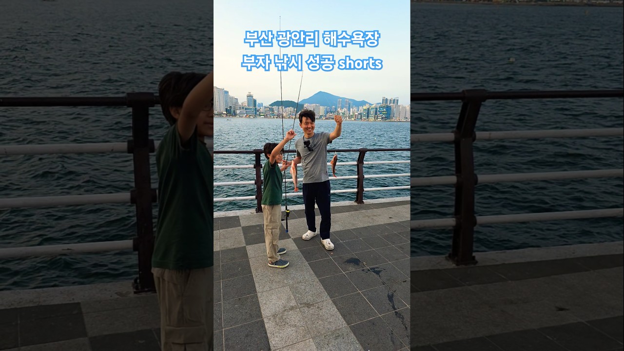 부산 광안리 해수욕장 부자 낚시 성공! shorts #부산 #광안리해수욕장 #낚시 #shorts