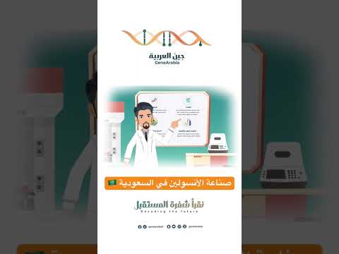 توطين صناعة الأنسولين في السعودية 🇸🇦 #اكسبلور #جين #dna #ترند #التقنية_الحيوية #السكري