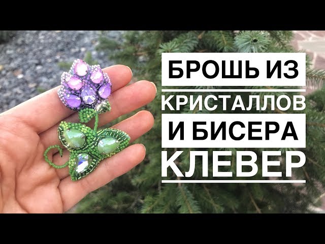 Брошь из бисера и кристаллов Клевер | как сделать брошь своими руками | clover crystal brooch