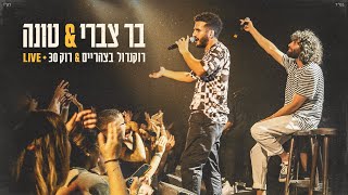 בר צברי וטונה - רוקנרול בצהריים & רוק 30 Live