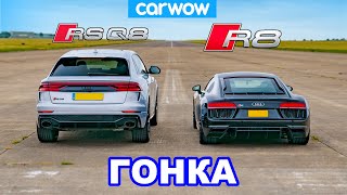 Audi R8 против RSQ8: ГОНКА!