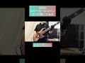 スモーキーヒロイン / yama 【ベース弾いてみた】 #shorts #ベース #ベース弾いてみた #bass #basscover #yama