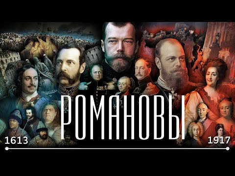 видео: Романовы за 20 минут