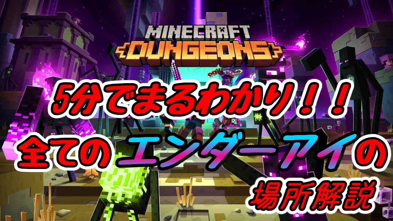 マイクラダンジョンズ 全てのエンダーアイの場所解説 5分でまるわかり All Ender Eye Locations Explained In 5 Minutes Youtube