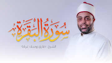 سورة البقرة كاملة الشيخ طارق عرفة || Surah Al-Baqarah