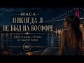 IRADA — Никогда я не был на БосфореDeep House / Remix by SMG37 Prod