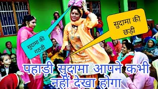 Pahari Gidda - 5 ( देखिए पहाड़ी सुदामा की धमाकेदार एंट्री पागल हो जाओगे ) (Himachali culture)#baghal