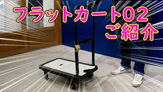 F-CART02（フラットカート02）のご紹介