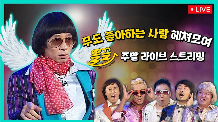 [🔴LIVE] 【올끌】 #무한도전 주말 60시간 라이브스트리밍🔥🔥