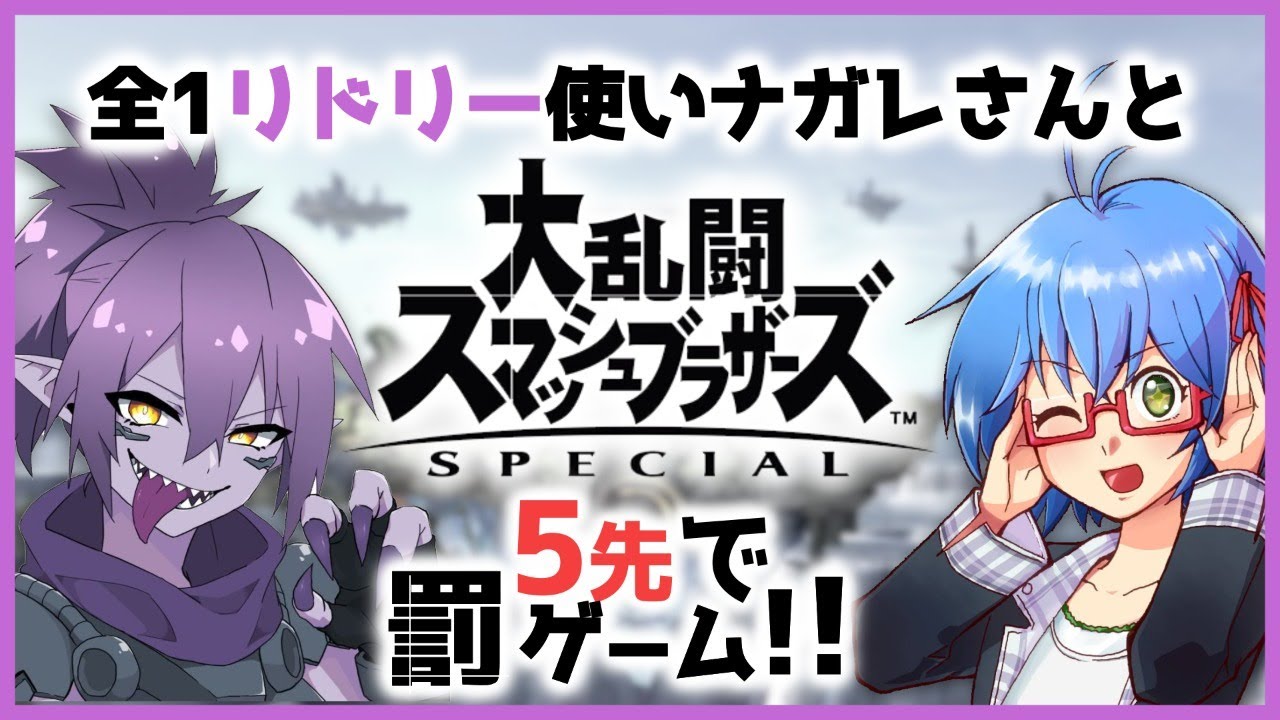 スマブラSP 】全1リドリー使いナガレさんと5先!!! #Vtuber #初見歓迎 - YouTube