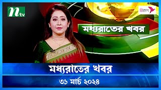 🟢 মধ্যরাতের খবর | Moddho Rater Khobor | 31 March 2024 | NTV News | NTV Latest News Update