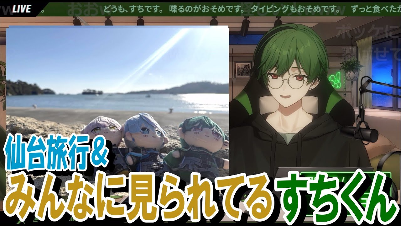 仙台旅行＆家族やメンバーに見られてる すちくん【シクフォニ切り抜き】