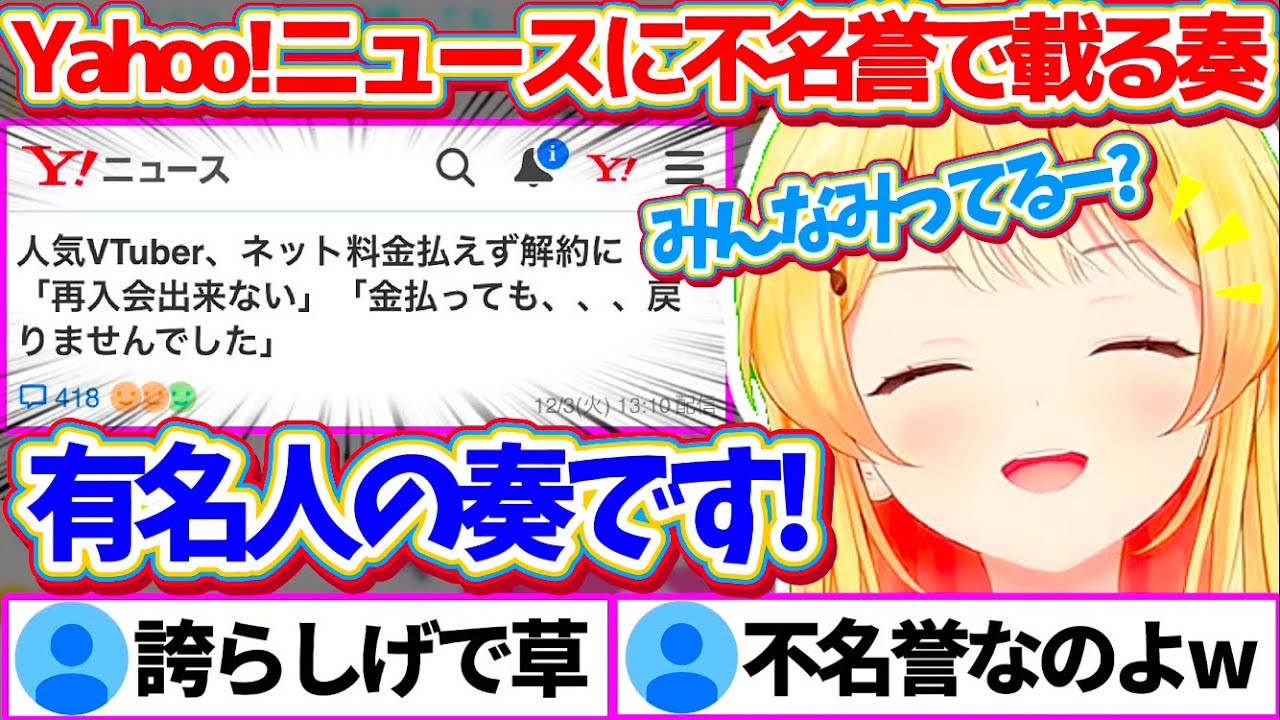 『料金未払いでネット解約されたVtuber』という不名誉な記事でYahoo!ニュースに取り上げられたのに、なぜか誇らしげに自慢する奏ちゃんw【ホロライブ切り抜き/音乃瀬奏】