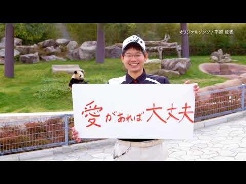 アドベンチャーワールド 公式 テレビCM 2018年春