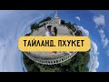 Тайланд. Пхукет