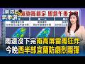 雨還沒下完！新北.宜蘭.南高屏大雷雨狂炸 今晚西半部宜蘭防劇烈雨彈【東森氣象讚】