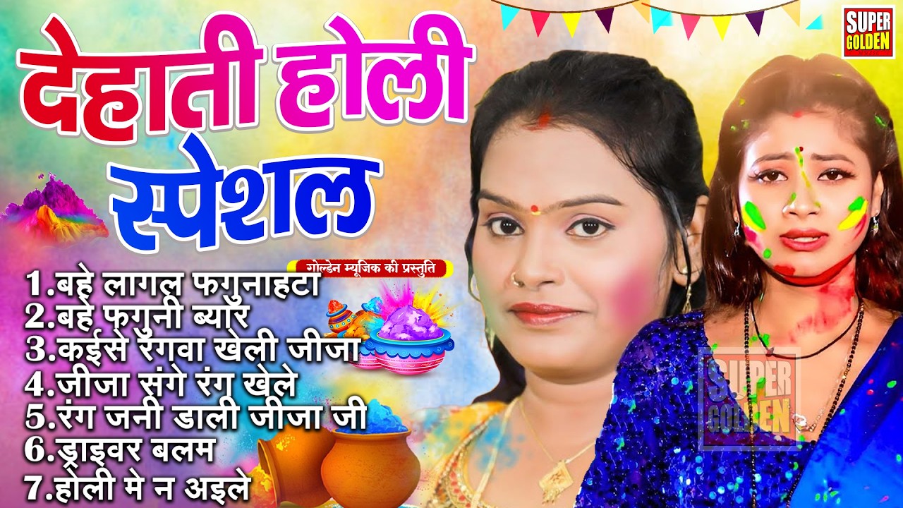 #देहाती होली स्पेशल 2026 | Pushpa Rana - Bhojpuri Rasdar Holi Song 2026